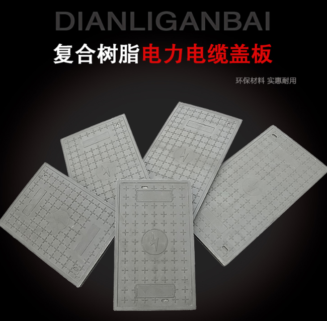 金安树脂复合电力盖板展示